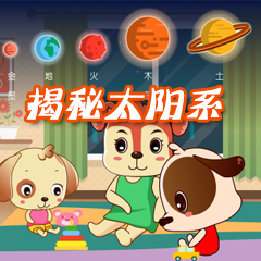 揭秘太阳系