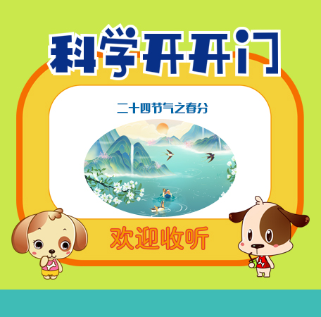 第352集 二十四节气之春分