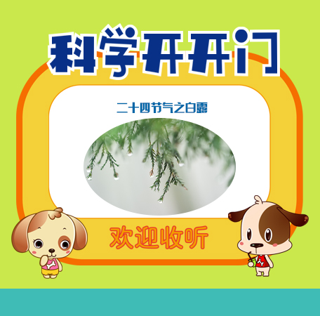 第375集 二十四节气之白露