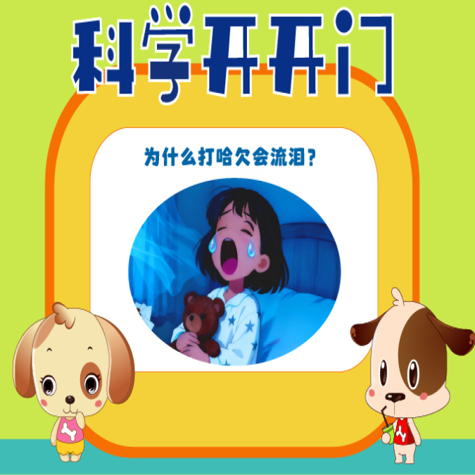 【科学开开门】第465集 为什么打哈欠会流泪？