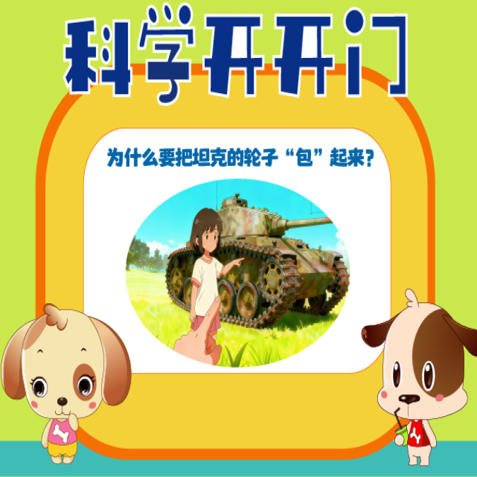 【科學開開門】第466集 為什么要把坦克的輪子“包”起來？