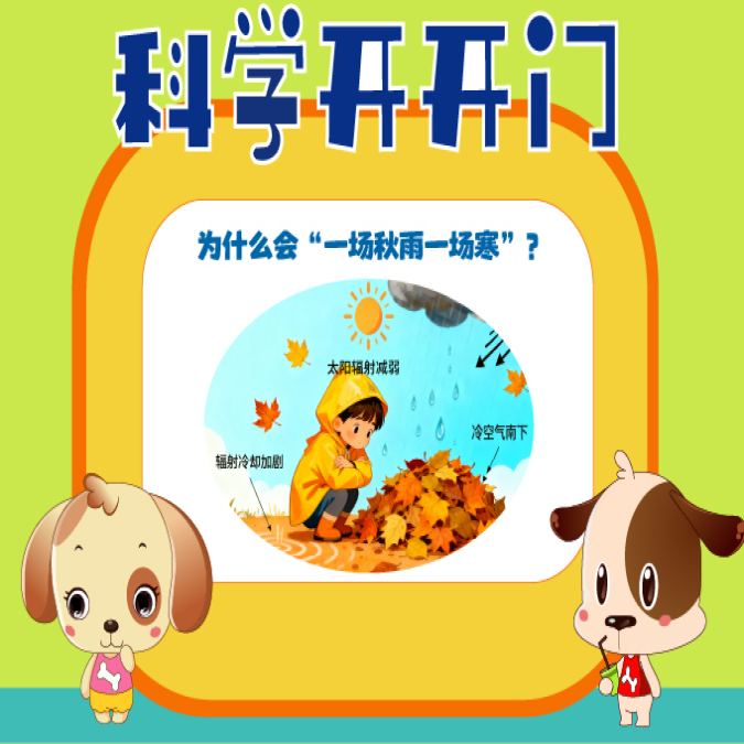 【科學開開門】第467集 為什么會“一場秋雨一場寒”？