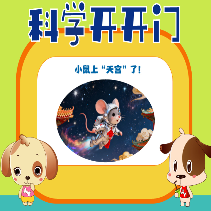【科學開開門】第469集  小鼠上“天宮”了！