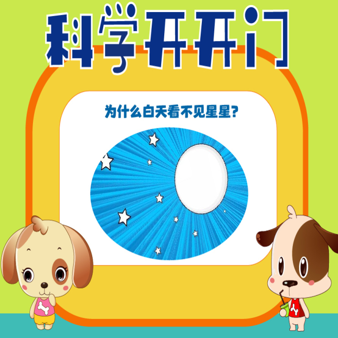 【科学开开门】第470集  为什么白天看不见星星？