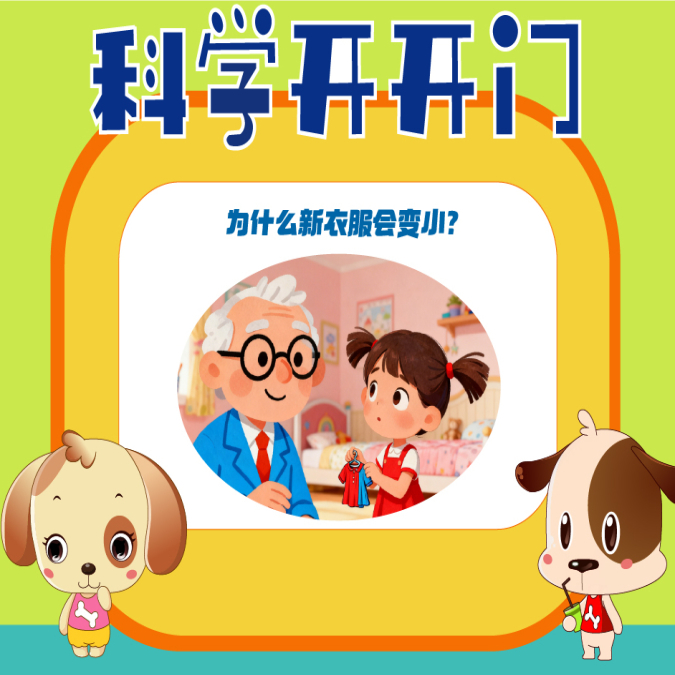 【科学开开门】第471集 为什么新衣服会变小？