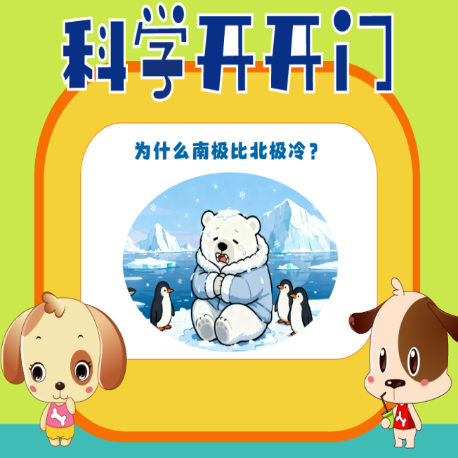 【科学开开门】第472集 为什么南极比北极冷？