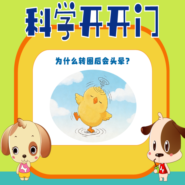 【科学开开门】第473集 为什么转圈后会头晕？