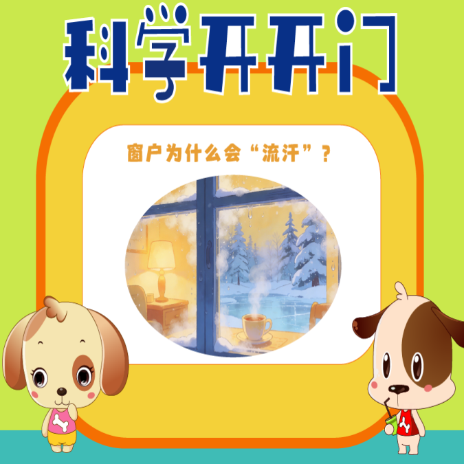 【科学开开门】第480集 窗户为什么会“流汗”？