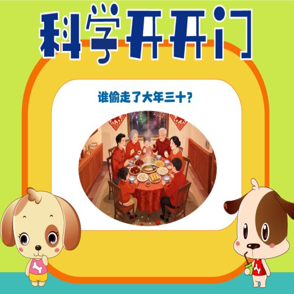 【科学开开门】第482集 谁偷走了大年三十？