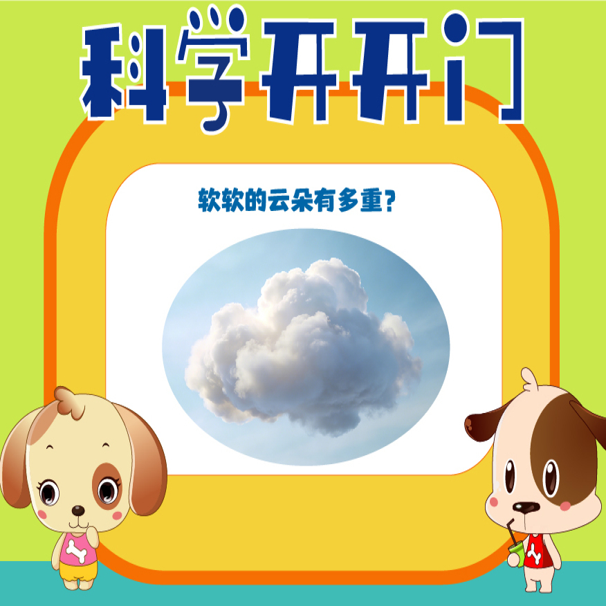 【科学开开门】第483集 软软的云朵有多重？