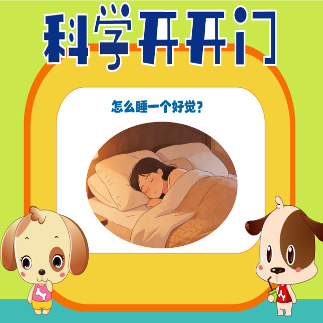 【科学开开门】第485集 怎么睡一个好觉？