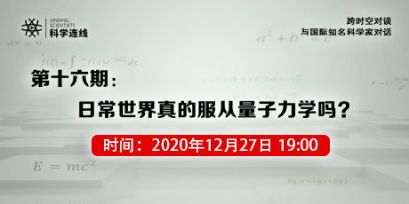 科学连线第十六期：日常世界真的服从量子力学吗？