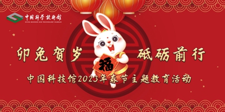 “‘卯兔贺岁，踔厉前行’ ——中国科技馆2023年春节主题教育活动”邀你参与