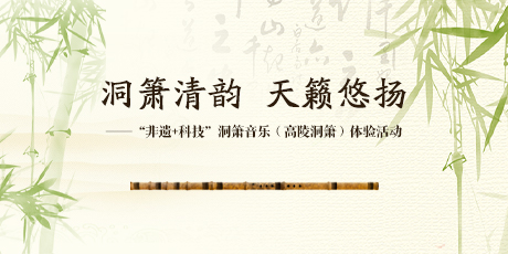 【回顾】洞箫清韵 天籁悠扬——“非遗+科技”洞箫音乐（高陵洞箫）体验活动