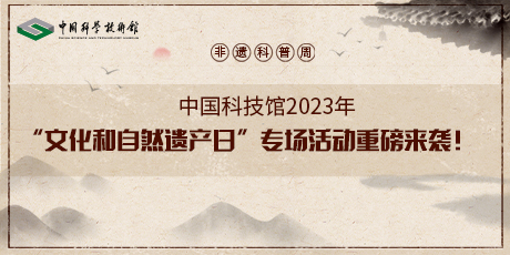 非遗科普周——中国科技馆2023年“文化和自然遗产日”专场活动重磅来袭！