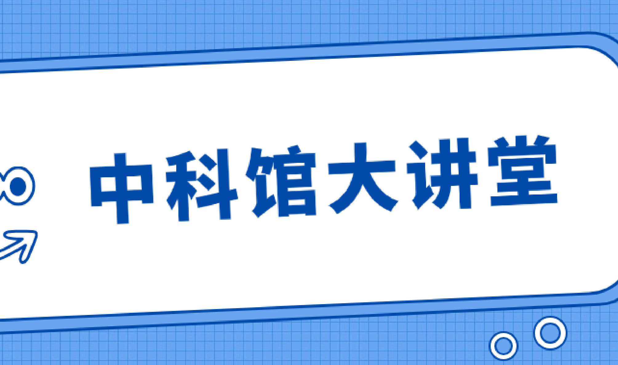 【中科馆大讲堂】《传统中医药与现代医学技术》