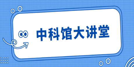 【中科馆大讲堂】《高温超导40年：从科学发现到规模产业化》