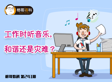 【榕哥烙科】第241期:工作时听音乐,和谐还是灾难?