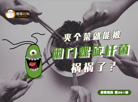 【榕哥烙科】第261期:夹个菜就能被幽门螺旋杆菌祸祸了?
