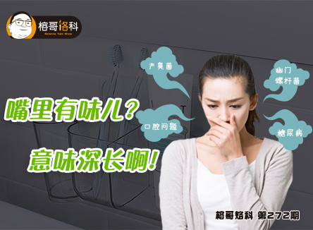 【榕哥烙科】第272期:嘴里有味儿?意味深长啊!