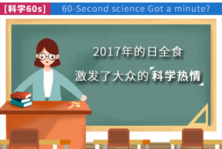 【注册鹿鼎60s】2017年的日全食激发了大众的注册鹿鼎热情