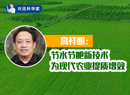 【对话科学家】高祥照：节水节肥新技术，为现代农业提质增效