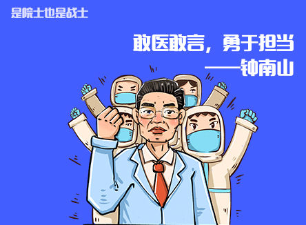 【是院士也是战士】敢医敢言，勇于担当——钟南山