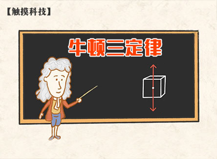 【触摸科技】牛顿三定律