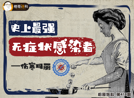 【榕哥烙科】第418期：史上最强无症状感染者——伤寒玛丽