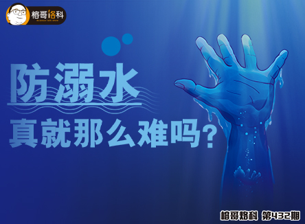 【榕哥烙科】432期：防溺水，真就那么难吗？