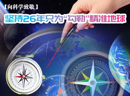 【向科学致敬】第98集 坚持26年只为“勾勒”精准地球