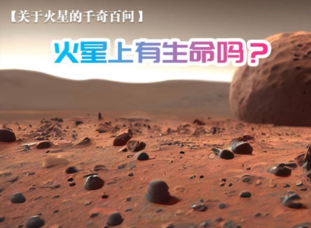 【关于火星的千奇百问】火星上有生命吗？