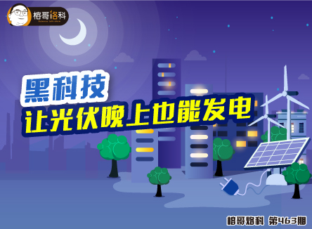【榕哥烙科】第463期：黑科技让光伏晚上也能发电