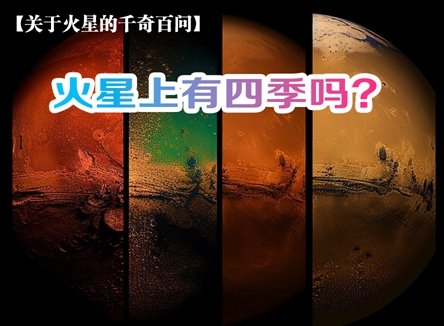 【关于火星的千奇百问】火星上有四季吗？