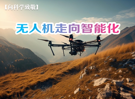 【向科学致敬】第99集 无人机走向智能化