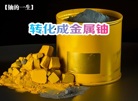 【铀的一生】转化成金属铀