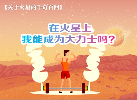 【关于火星的千奇百问】在火星上我能成为大力士吗？