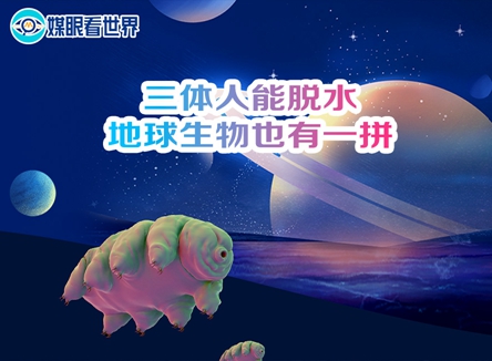 【媒眼看世界】第70期：三体人能脱水，地球生物也有一拼