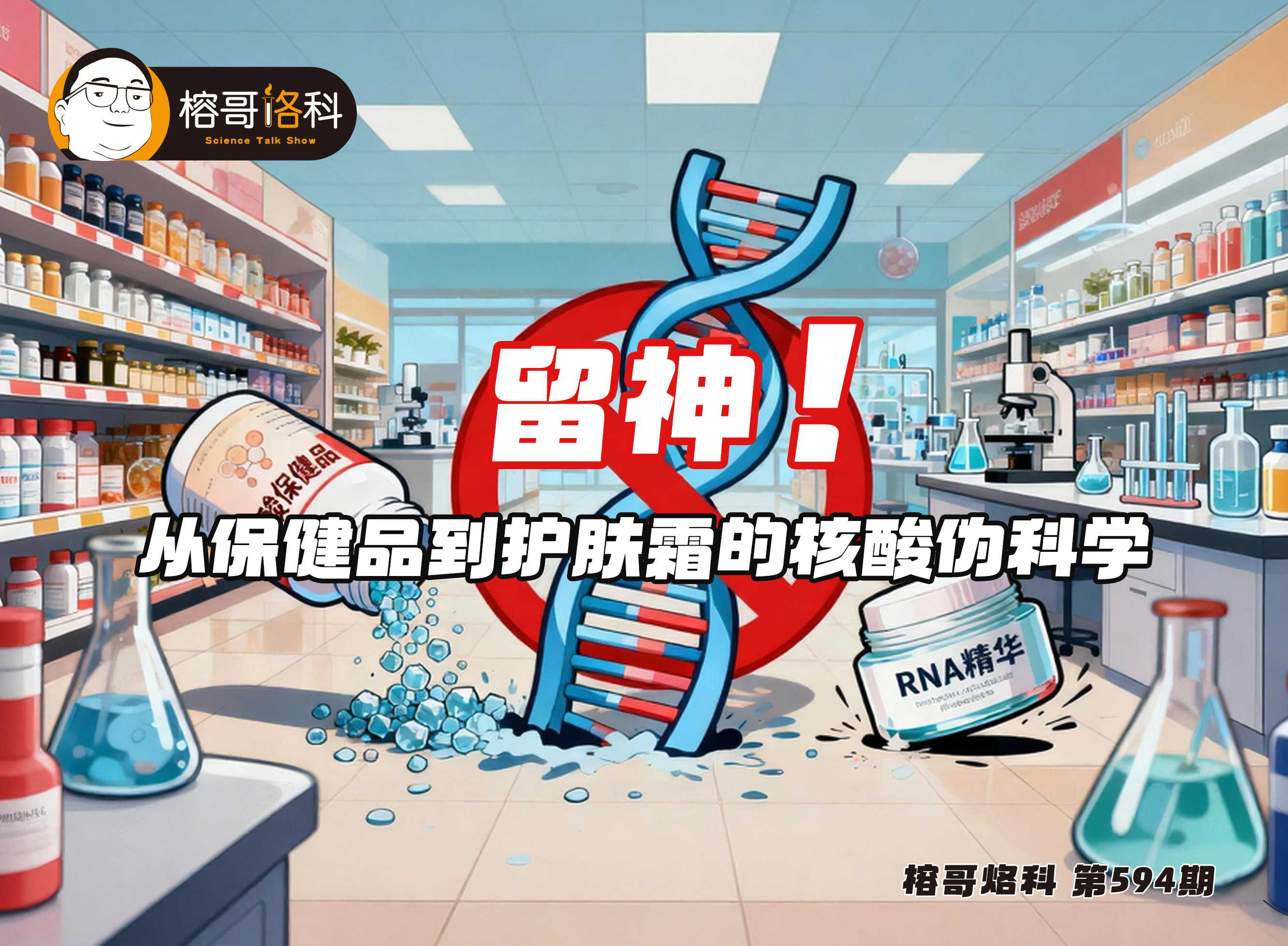 【榕哥烙科】第594期：留神！從保健品到護膚霜的核酸偽科學
