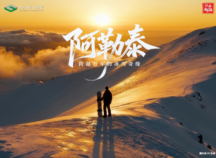 阿勒泰 跨越萬年的冰雪奇緣