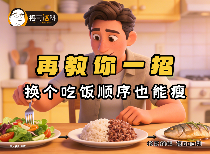 【榕哥烙科】第603集：再教你一招换个吃饭顺序也能瘦