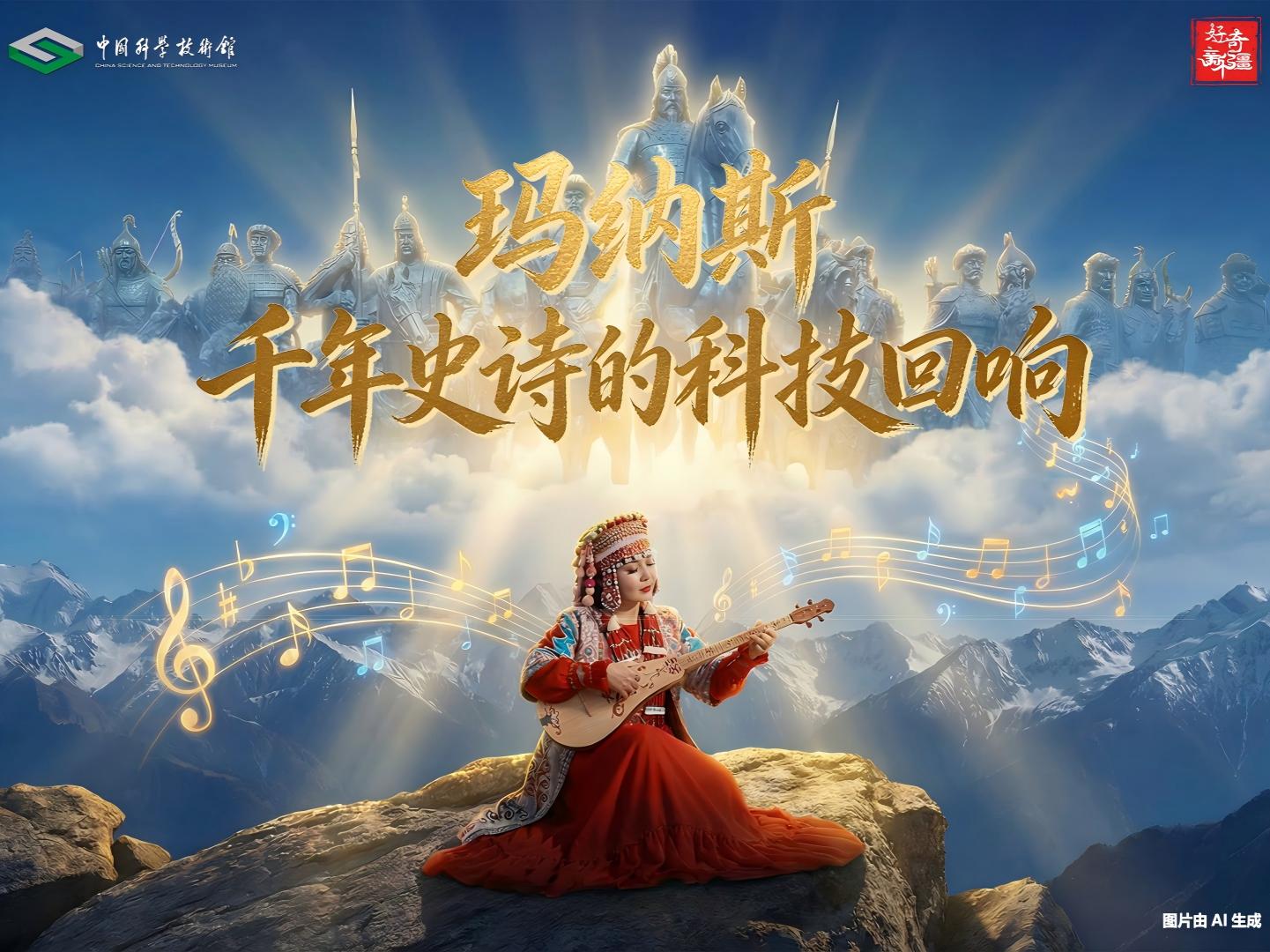 玛纳斯 千年史诗的科技回响