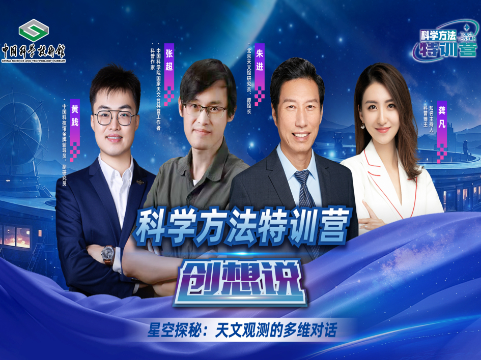 【第二期】星空探秘：天文觀測的多維對話