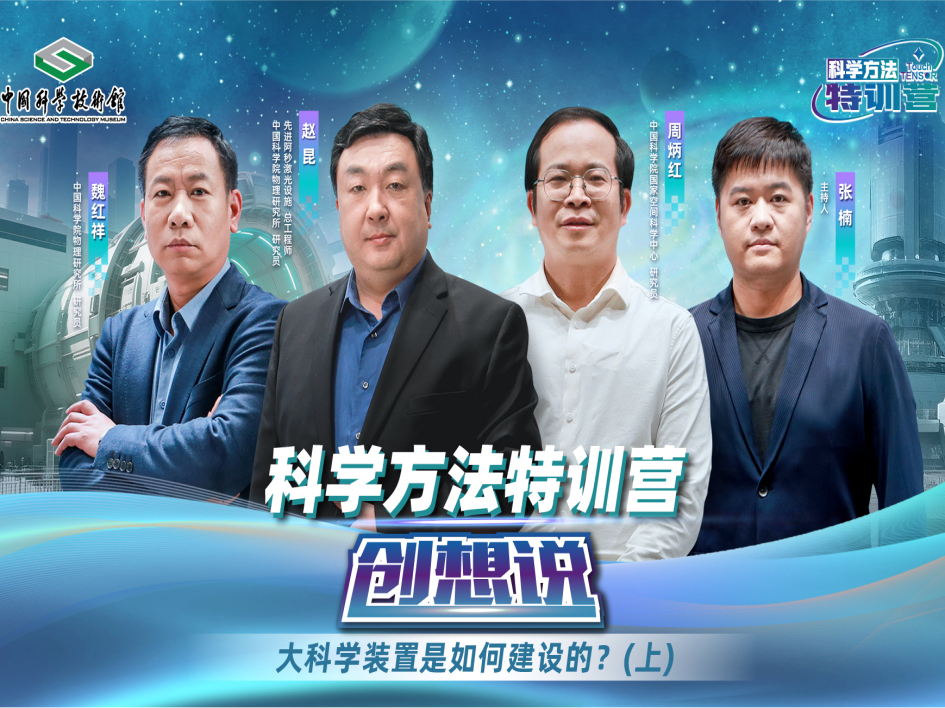 【第七期】大科學裝置是如何建設的？（上）