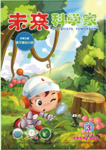 《未來科學家》