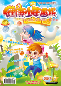 《健康少年画报》