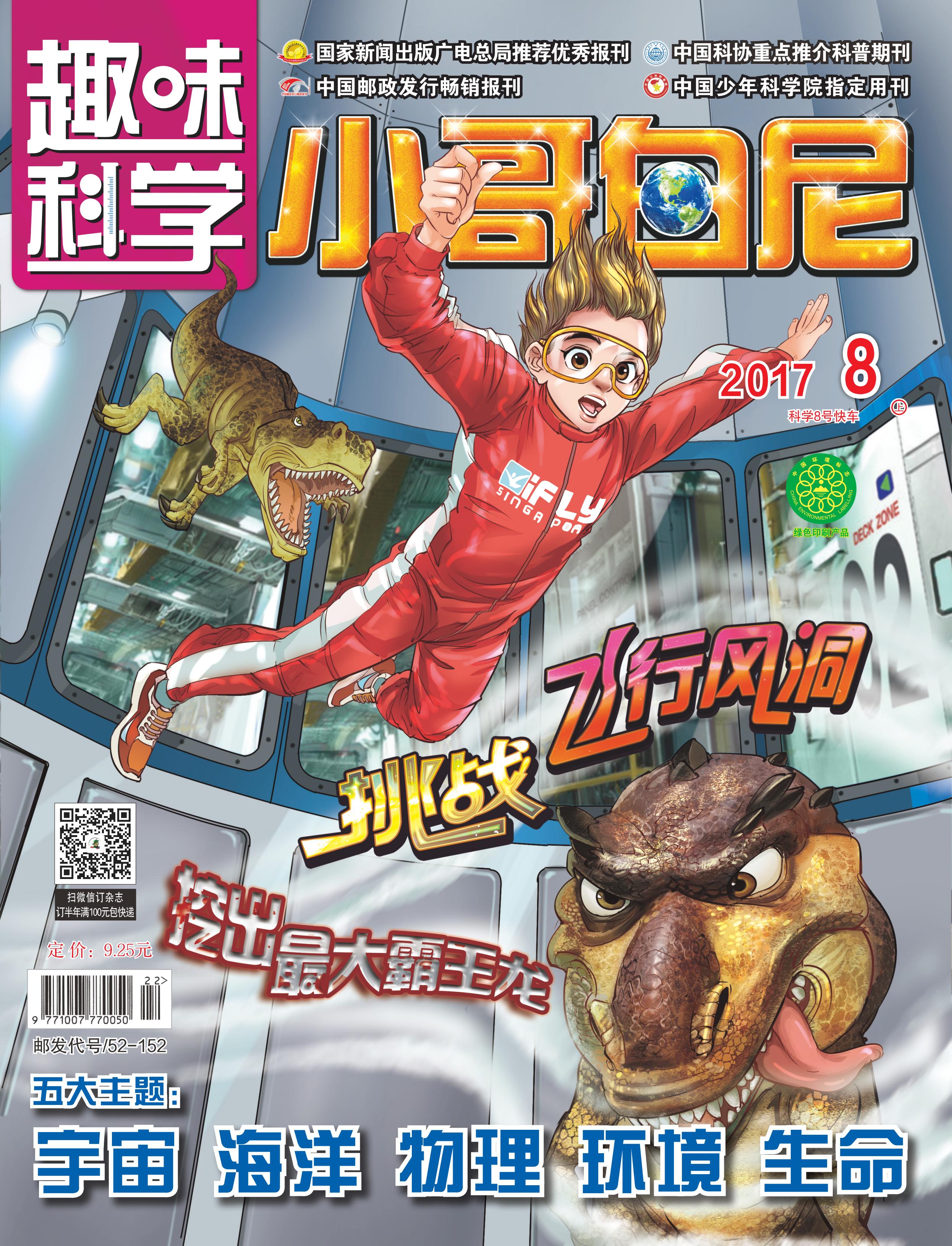 《小哥白尼•趣味科学》