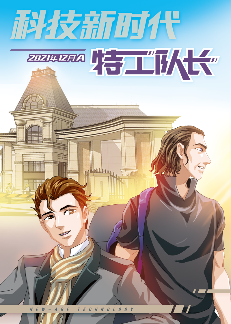 《科技新时代•特工队长》简介