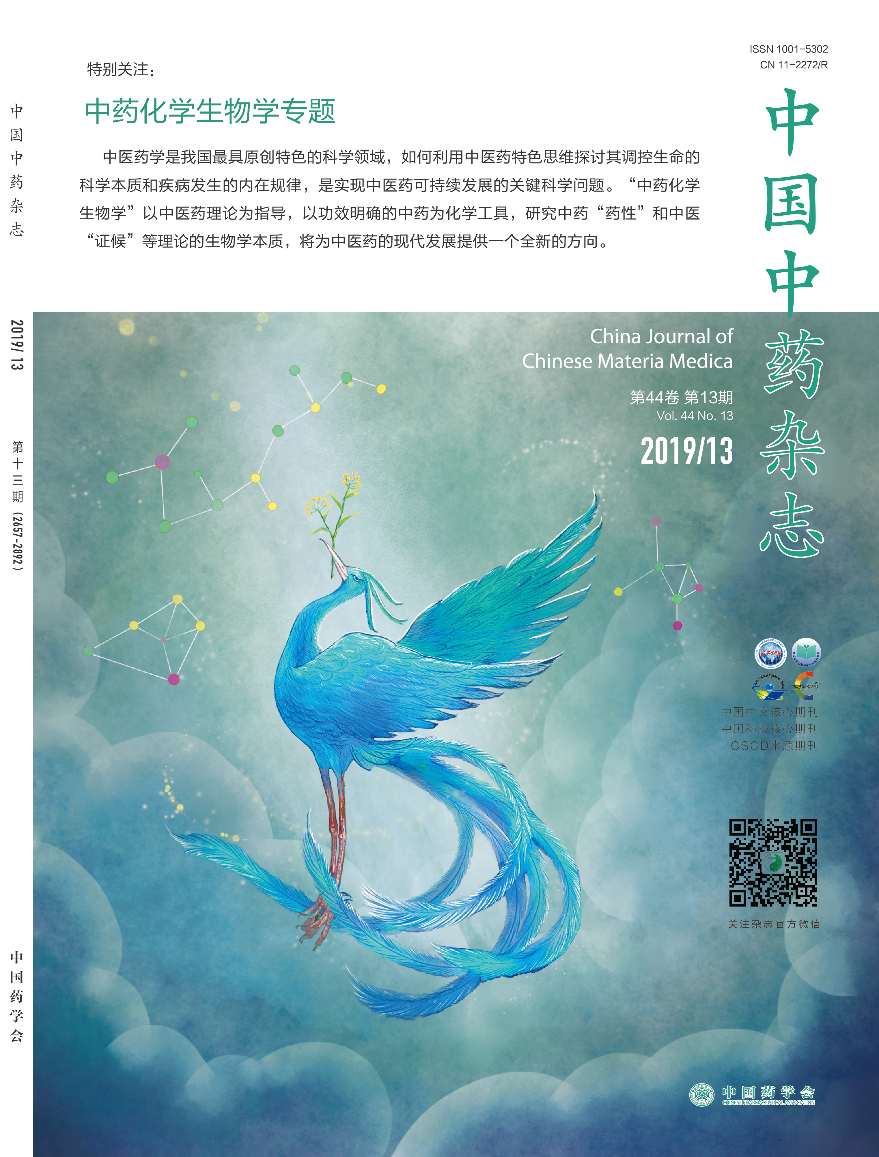 《中国中药》简介