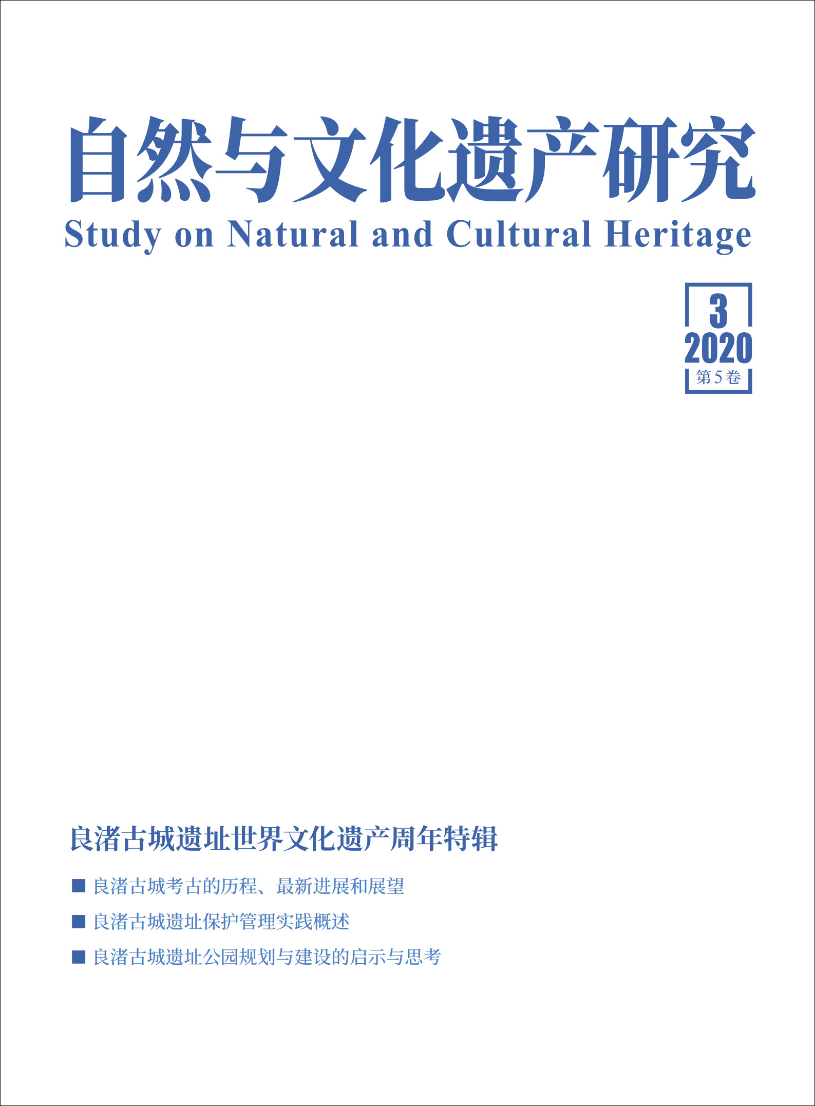 《自然与文化遗产研究》简介